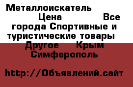 Металлоискатель Fisher F44-11DD › Цена ­ 25 500 - Все города Спортивные и туристические товары » Другое   . Крым,Симферополь
